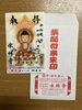 薬師如来仏画朱印「明日8日は初薬師」