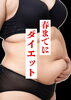 ダイエットコース登場！「春までにダイエット！　冬太り解消するなら【村上市の温活整体院makono手（まこの手）です】」