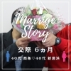 「【西条・新居浜・四国中央市で婚活するならしあわせたまご】40代カップルの成婚ストーリー♡」