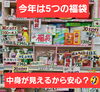 「中身の見える福袋！このチャンスは年に1度きり！」