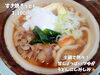 「冬季限定！熱々のすき焼きうどん。魚沼市の富屋食堂さんでいただきました。」