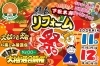 企画満載！！リフォームのご相談でプレゼント！「【新春リフォーム祭】開催いたします！」