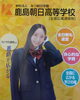 パンフレット「鹿島朝日高等学校【通信制】令和7年度 新入生募集が始まりました」