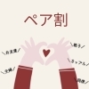 「✨ペア割始めました✨【島根県松江市　カイロプラクティック・整体】」