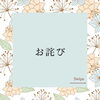 お詫び「お詫び」
