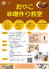「手前味噌を作ろう！1/25（土）10時～12時　江戸川区清新町にて開催！家族でのご参加大歓迎！2025年は発酵食品で育脳しよう！」