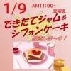 1月9日（木）店舗での販売です