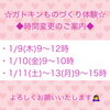 「☆ガトキンものづくり体験☆時間変更のご案内」