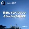 「「変わっている」「普通と違う」それでいいと思えるのが算命学（=^ェ^=) 整体・オイル・リーディング・占い・顔そり・氣功」