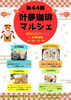第４４回叶夢珈琲マルシェ　出展者様POP「第44回【叶夢珈琲マルシェ】2025年1月11日（土）10時〜15時⭐️1月は第２土曜日開催！」
