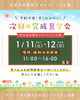 「新年早々完成見学会を開催☺️ 1月11日・12日」