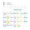 「１月のスケジュール」