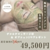 ハーブピーリング5回コース「ハーブピーリング🌿.∘お得なコース💁‍♀️」