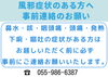 「風邪症状のある方へ事前連絡のお願い」
