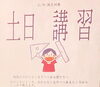 「土日講習やってます！」