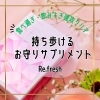 「✨食べ過ぎ・飲みすぎを速攻クリア✨」