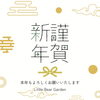 「《謹賀新年》新年明けましておめでとうございます。【庭と光の専門家　外構・エクステリアのlittle bear garden】」