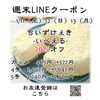 週末LINEクーポン　いべえる　20％オフ「週末お得クーポン配信中 【伊那市のお土産、ケーキ、スイーツといえばちいずくっきい】」