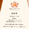 晴れのめぐみ OKAYAMA BRAND 認証書が届きました