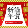 新春キャンペーンのお知らせ「本年もどうぞよろしくお願いいたします。」