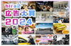 「ひらつー　広告大賞2024　1位に選ばれました！」
