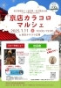 「京店カラコロマルシェ」