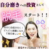 「自分磨きへの投資として脱毛スタート！」
