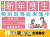 新年度生 個別説明会のご案内「新年度生 個別説明会のご案内【秀英iD予備校 北鴻巣校】」