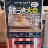 ひかり餅　中村本舗　餅つき大会🎍「餅つき大会を実施いたします！　　毎年恒例の人気企画😄　♨️泉の湯♨️」