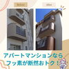 このツヤが20年続くんですよ！即決即決！「アパートやマンションには絶対フッ素です！！【宮崎市／アパート／アパート劣化／防水工事／塗装工事／ドローン点検】」