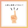 「人差し指使っていませんか？」