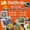 「📢1月キッチンカー出店のお知らせ📢 1003 SENVILLAGEレンタルスペース 市川・鎌ヶ谷・船橋・松戸」