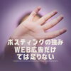 Web広告だけでは足りない！ポスティングの強み「Web広告だけでは足りない！ポスティングの強みと効果」
