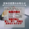 定休日変更のお知らせ「定休日変更のお知らせ」