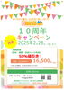 「10周年記念キャンペーンのお知らせ」