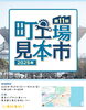 第11回町工場見本市2025「【お知らせ】町工場見本市に出展します！【2025年1月29日（水）～31日（金）】」