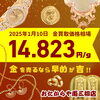 「【2025/1/10時点】金・プラチナ・銀の買取価格相場情報📈」