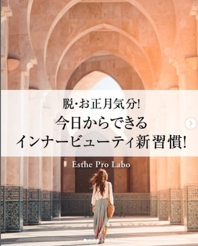 エステプロラボ川口「【脱・お正月気分!今日からできるインナービューティ新習慣!🌟】」