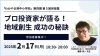 藤野英人先生「2月17日授業『プロ投資家が語る！地域創生 成功の秘訣』開催！」