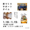 家づくりサポートタイム「イベント開催のお知らせ☺【村上市・関川村で住宅のことなら新和建設へ！】」