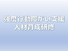 「強度行動障がい支援人材育成研修へ行ってきました」