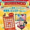 「joysoundビンゴゲーム！！」