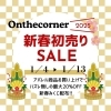 13日までの開催です！「新春SALEも残り数日！」