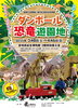 チラシ「【ダンボール恐竜遊園地】へ協賛」
