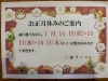 お正月休みの案内「お正月休みのご案内」