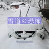 「雪道の恐怖」