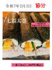 ご予約はTEL 025-792-6901「魚沼市の和食料理店　旬食や　香秀(かしゅう)です　2月2日節分の七福太巻の予約受付中です！！」