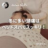 「冬の頭痛でお悩みではないですか？ドライヘッドスパで全身もスッキリ（=^ェ^=) 整体・オイル・リーディング・占い・顔そり・氣功」