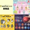 【ガシャココ】カプセルトイ今週の新商品♪