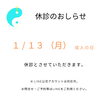 1/13（月）成人の日「1/13（月）成人の日の休診案内」